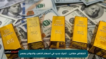 انخفاض مفاجئ.. تحرك جديد في أسعار الذهب والدولار بمصر